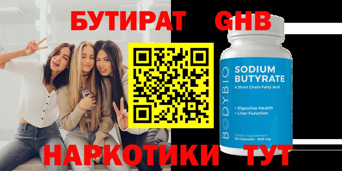 БУТИРАТ бутандиол  Вход с VPN  Нижневартовск 