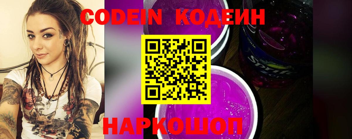 Кодеин Purple Drank Нижневартовск